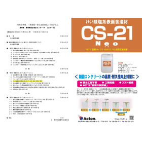 令和5年度 新技術・新工法説明会［長崎会場］／CS-21ネオ