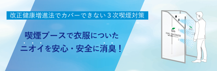 ?イプロスバナー　シャワー機　タバコ.jpg