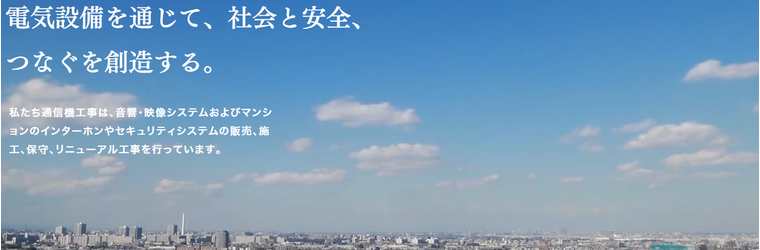 FireShot Capture 121 - インターホン、音響・映像・監視カメラ｜通信機工事株式会社 - [www.tusin.co.jp].png