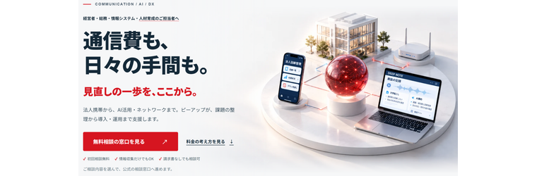 FireShot Capture 162 - 法人の通信・AI・DXをひとつの窓口で｜株式会社ピーアップ - [business.p-up.jp].png