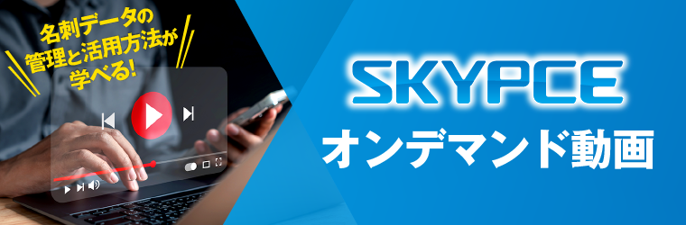 04_SKYPCEオンデマンド動画_イプロス様Webサイト用バナー.png