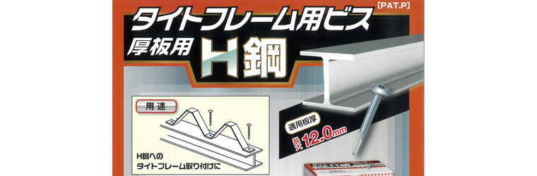タイトフレーム用ビス Ｈ鋼.PNG