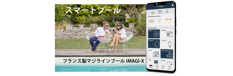 フランス製マジラインプール スマートプール.png
