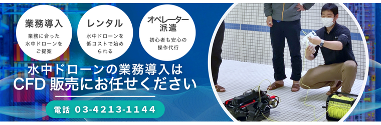 FireShot Capture 152 - CFD販売 水中ドローン 導入サポート事業 - CFD販売株式会社 CFD Sales INC. - [www.cfd.co.jp].png