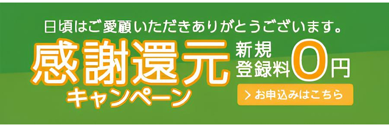 感謝還元キャンペーン.jpg
