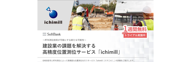 建設業の課題を解決する高精度位置測位サービス「ichimill」.png