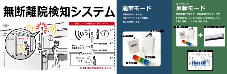 離院防止システム_特設ページ.jpg