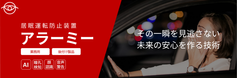 居眠運転防止装置 アラーミー.png
