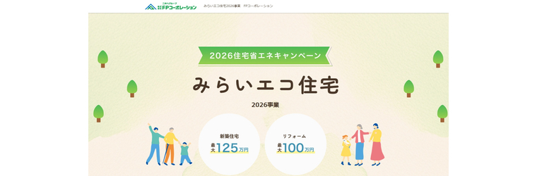 みらいエコ補助金特集ページ.jpg