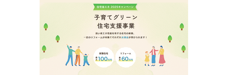 子育てグリーン補助金.png