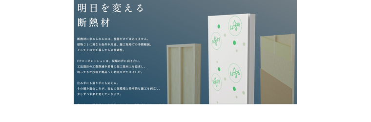 明日を変える断熱材.jpg