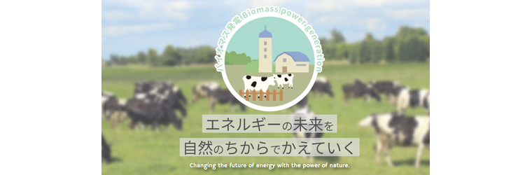 イワテック?バイオマス.png