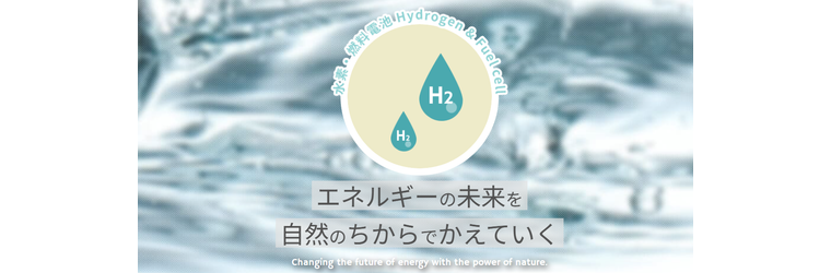 イワテック?水素.png