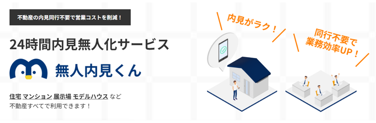 FireShot Capture 686 - 無人内見くん｜不動産会社向けの24時間内見無人化システム - - [www.showtime24.co.jp].png