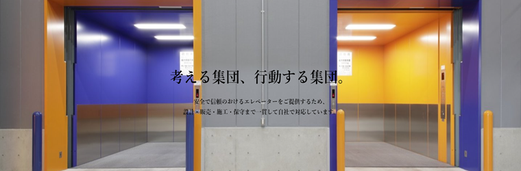 日東エレベータ製造株式会社様　特設サイト画像.png