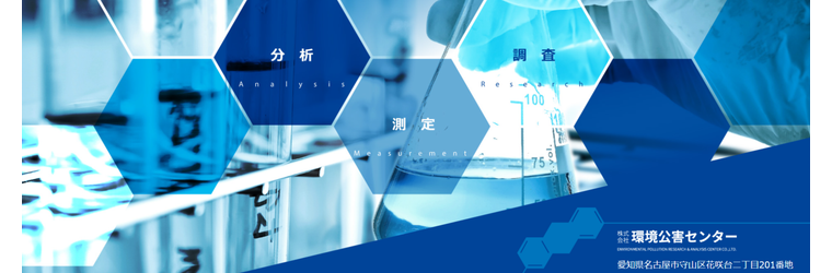 FireShot Capture 066 - 株式会社環境公害センター - 分析・測定・調査を通して社会や皆様の環境をサポートしています。 - [kankyoukougai.jp].png