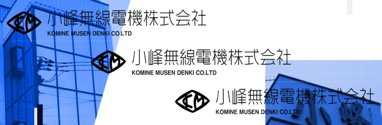 小峰無線電機.png