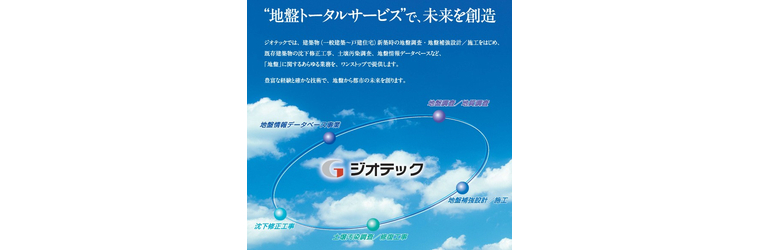 ジオテック.jpg