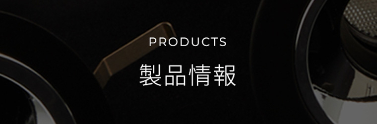 製品情報.jpg
