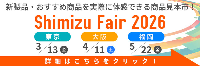 shimizu_fair.jpg