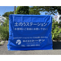 土のうステーション・ごみステーション