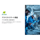 アスベストスマート調査