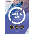 【CAS-C工法】煙突アスベスト対策－2026版
