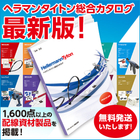 ヘラマンタイトン製品総合カタログ