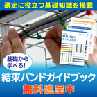結束バンドガイドブック