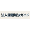課題解決ガイド
