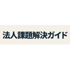 課題解決ガイド