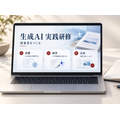 生成AI研修・活用支援