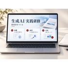 生成AI研修・活用支援