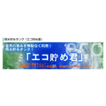 エコ貯め君
