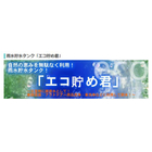 雨水貯水タンク「エコ貯め君」
自然の恵みを無駄なく利用！
雨水貯水タンク！