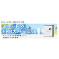 キュービクルFRPカバー工法