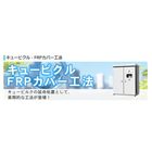 キュービクルFRPカバー工法
キュービクルの延命処置として、画期的な工法が登場！

FRPだからこそ実現出来る！
コスト削減！
活線作業が出来る！
既存状態より錆びることがない
工期は２から３日
