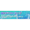 液体ガラス