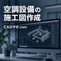 施工図作成サービス