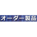 オーダー品