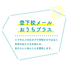登下校メールおうちプラス
改札サービス
こどもあんしん保険