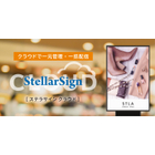 StellarSign CLOUD（ステラサインクラウド）はクラウド型配信システムのデジタルサイネージコンテンツ運用ソフトウェアです。 お手持ちのPC1台で全店/全社/全国へと離れた場所へまとめて配信、柔軟な配信設定、タイムリーな情報を手軽に配信できます。

StellarSign（ステラサイン）
StellarSign（ステラサイン）は誰にでも簡単に使える操作性と、高い運用性が特長のデジタルサイネージコンテンツ運用ソフトウェアです。

電子ポスターサイネージシリーズ
紙の手軽さにデジタルの表現力を企業が抱える導入コストや設置制約、ポスター管理の手間といった課題を、電子ポスターサイネージが解決します。省電力・軽量設計により柔軟な設置が可能で、印刷不要・即時更新により、効率的かつ環境に優しい情報発信を実現します。

Signage Robot（サイネージロボット）
Signage Robotは50インチのデジタルサイネージを前後に搭載した自律走行型サイネージロボットです。自動走行だからできる、新しい形態の広告や情報提供を実現できる次世代デジタルサイネージです。