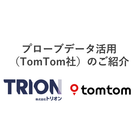 プローブデータを活用した各種サービス（TomTom社）のご紹介