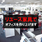 オフィス用品│主要取り扱い製品＜リユース販売＞