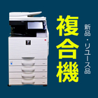 オフィス用品│通信機器＜リユース販売＞