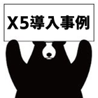 X5導入事例