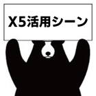X5の活用シーン