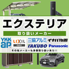 エクステリア