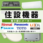 住設機器