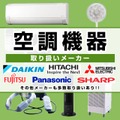 空調機器